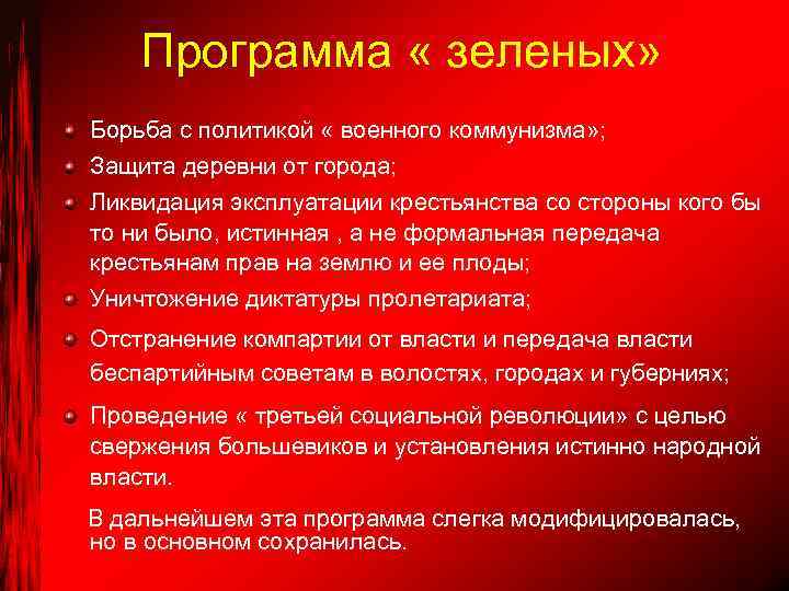 Программа « зеленых» Борьба с политикой « военного коммунизма» ; Защита деревни от города;
