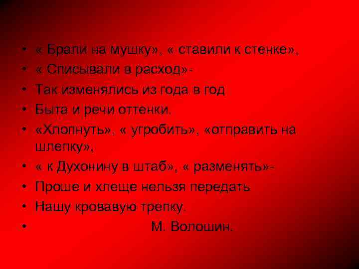  • • • « Брали на мушку» , « ставили к стенке» ,