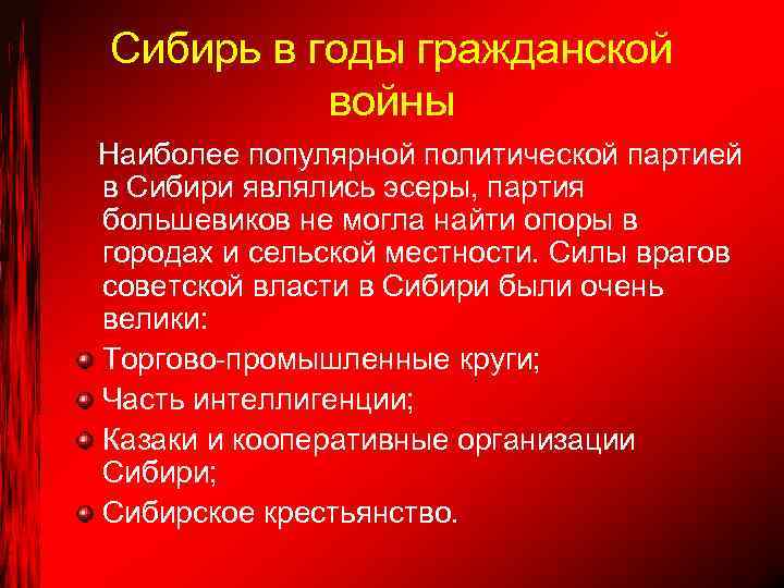 Сибирь в годы гражданской войны Наиболее популярной политической партией в Сибири являлись эсеры, партия