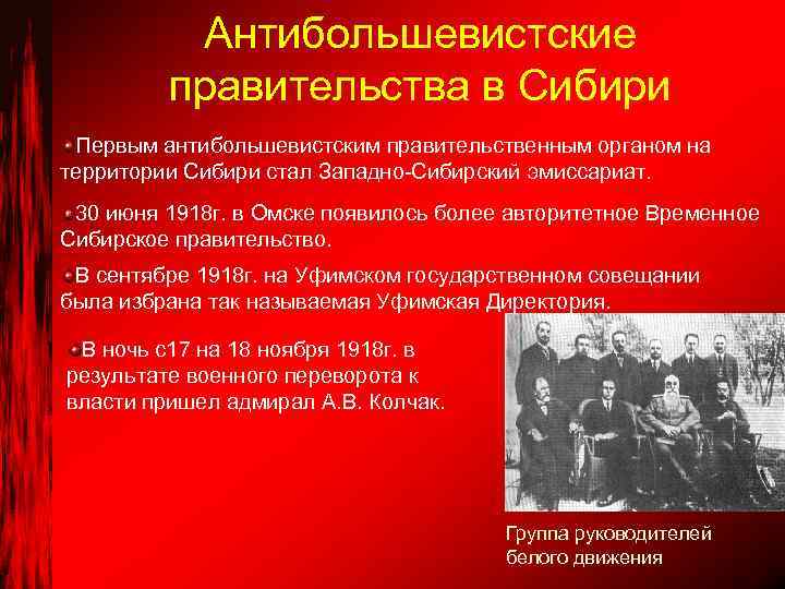 Антибольшевистские правительства в Сибири Первым антибольшевистским правительственным органом на территории Сибири стал Западно-Сибирский эмиссариат.