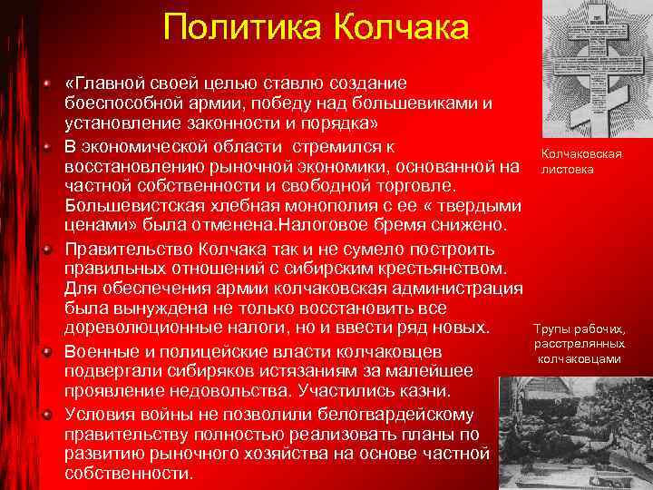 Политика Колчака «Главной своей целью ставлю создание боеспособной армии, победу над большевиками и установление