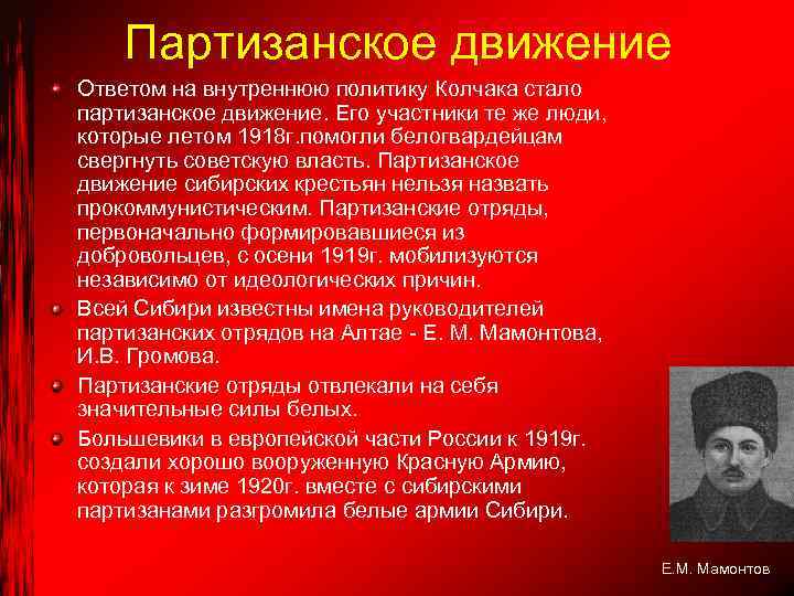 Партизанское движение Ответом на внутреннюю политику Колчака стало партизанское движение. Его участники те же