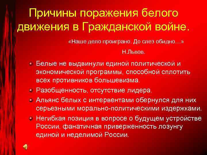 Причины поражения белого движения в Гражданской войне. «Наше дело проиграно. До слез обидно…» Н.