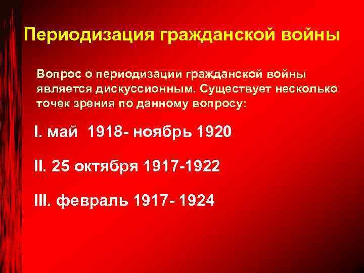 Периодизация гражданской войны Вопрос о периодизации гражданской войны является дискуссионным. Существует несколько точек зрения
