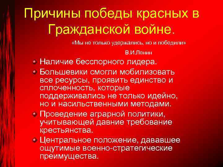 Причины победы красных в Гражданской войне. «Мы не только удержались, но и победили» В.