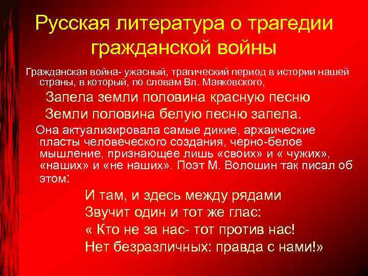 Русская литература о трагедии гражданской войны Гражданская война- ужасный, трагический период в истории нашей