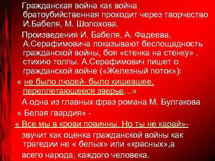 Гражданская война как война братоубийственная проходит через творчество И. Бабеля, М. Шолохова. Произведения И.