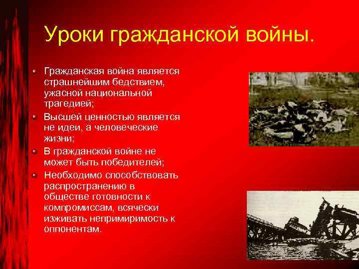 Уроки гражданской войны. Гражданская война является страшнейшим бедствием, ужасной национальной трагедией; Высшей ценностью является