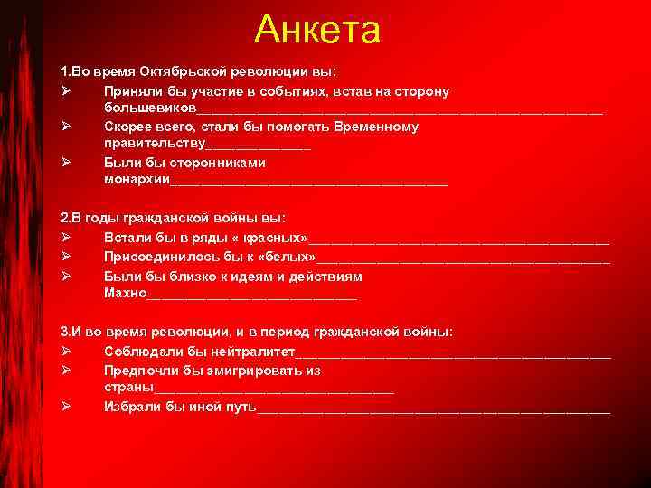 Анкета 1. Во время Октябрьской революции вы: Ø Приняли бы участие в событиях, встав
