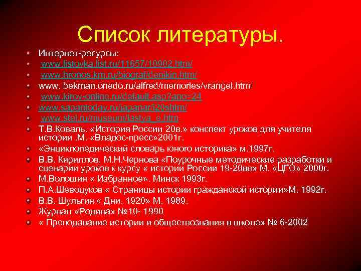 Список литературы. Интернет-ресурсы: www. listovka. list. ru/11657/10902. htm/ www. hronos. km. ru/biograf/denikin. htm/ www.