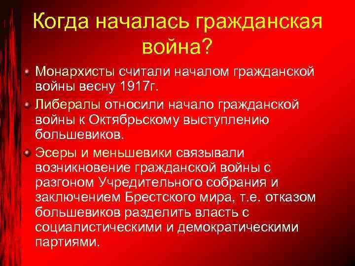 Когда началась гражданская война? Монархисты считали началом гражданской войны весну 1917 г. Либералы относили
