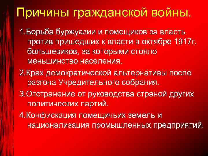 Причины гражданской войны. 1. Борьба буржуазии и помещиков за власть против пришедших к власти