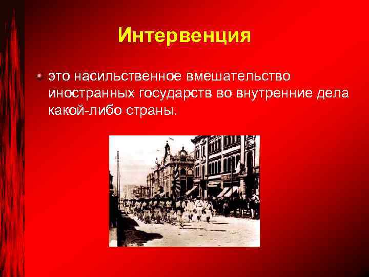 Интервенция это насильственное вмешательство иностранных государств во внутренние дела какой-либо страны. 