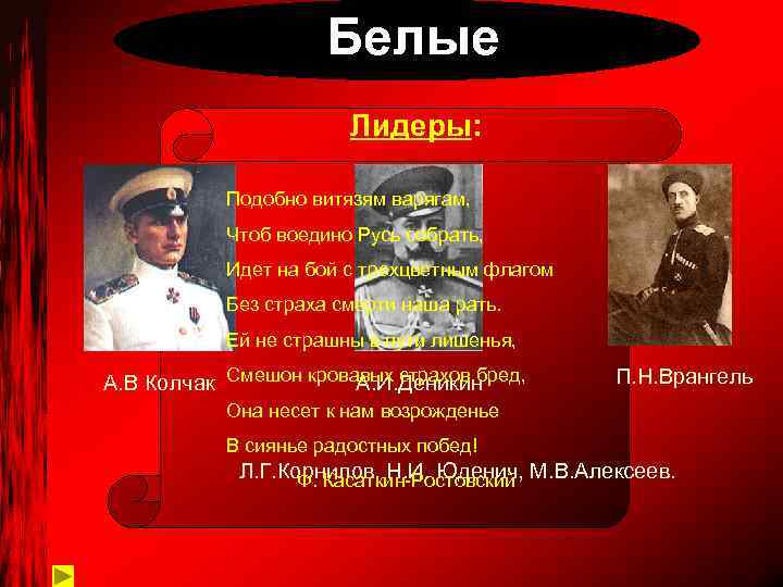Белые Лидеры: Подобно витязям варягам, Чтоб воедино Русь собрать, Идет на бой с трехцветным