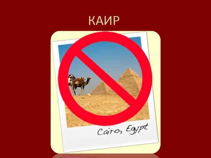 КАИР 