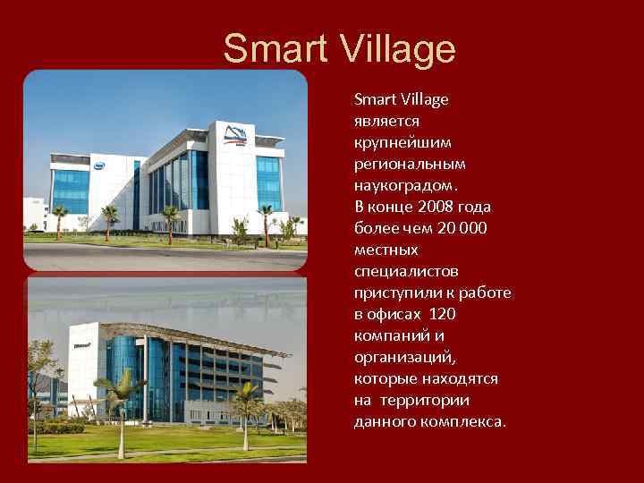 Smart Village является крупнейшим региональным наукоградом. В конце 2008 года более чем 20 000