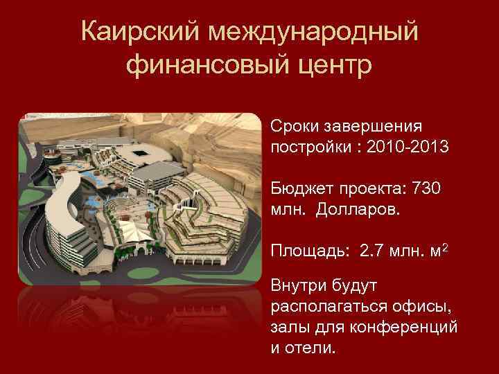 Каирский международный финансовый центр Сроки завершения постройки : 2010 -2013 Бюджет проекта: 730 млн.