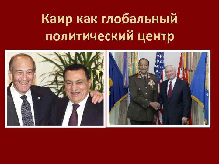 Каир как глобальный политический центр 