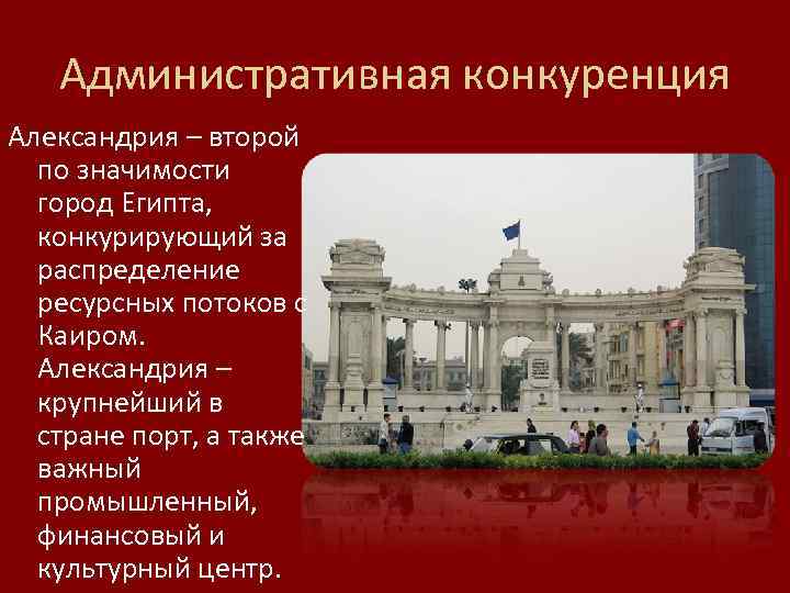 Административная конкуренция Александрия – второй по значимости город Египта, конкурирующий за распределение ресурсных потоков