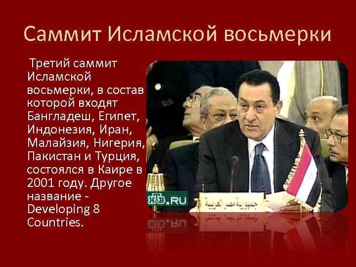 Саммит Исламской восьмерки Третий саммит Исламской восьмерки, в состав которой входят Бангладеш, Египет, Индонезия,
