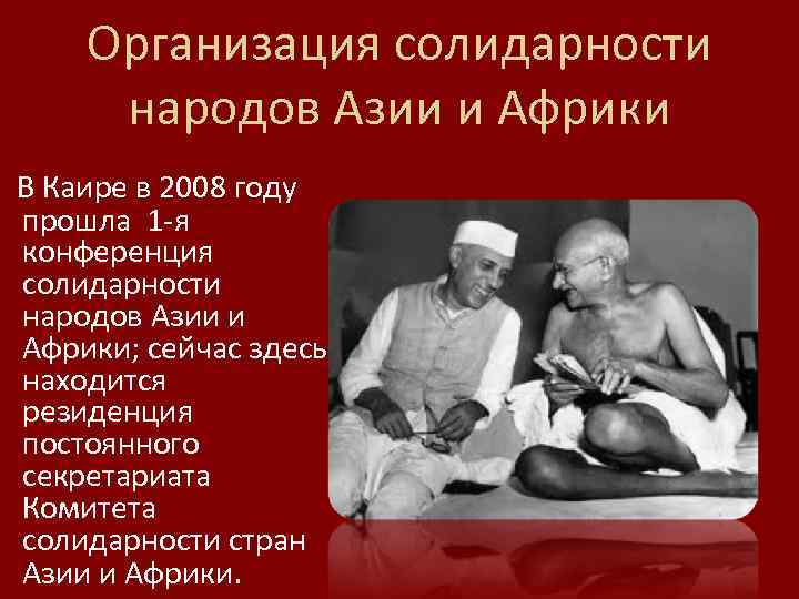 Организация солидарности народов Азии и Африки В Каире в 2008 году прошла 1 -я