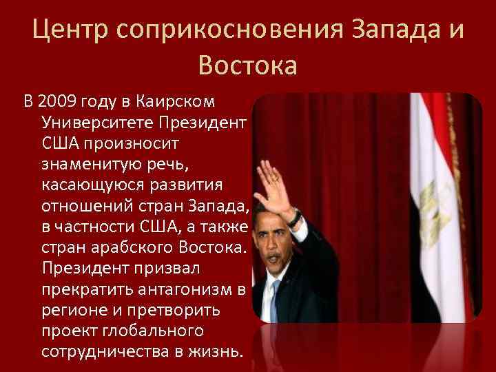 Центр соприкосновения Запада и Востока В 2009 году в Каирском Университете Президент США произносит