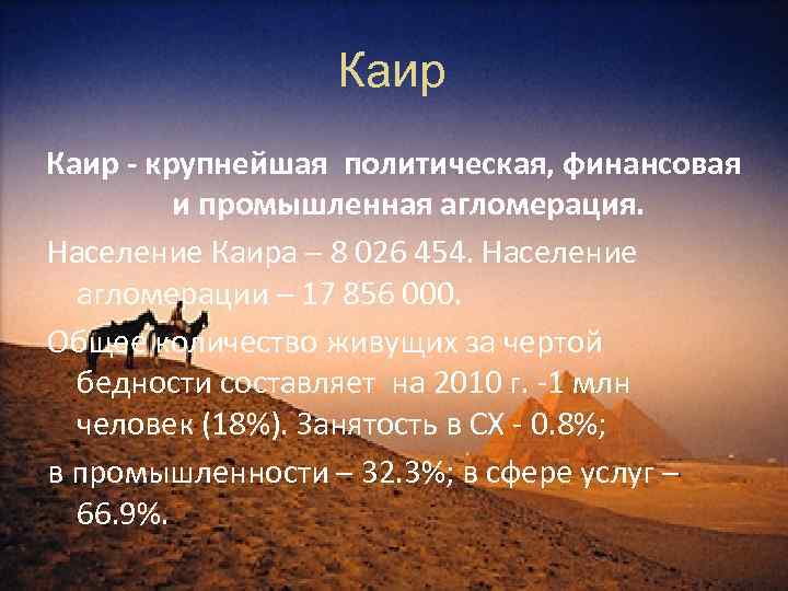 Каир - крупнейшая политическая, финансовая и промышленная агломерация. Население Каира – 8 026 454.