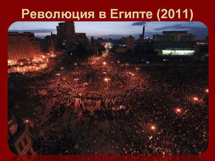Революция в Египте (2011) 