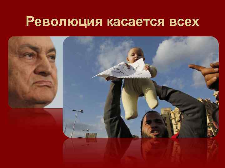 Революция касается всех 