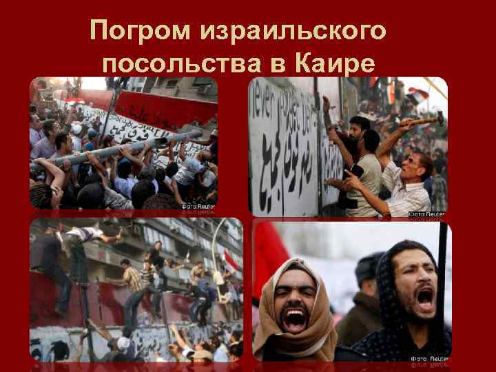 Погром израильского посольства в Каире 