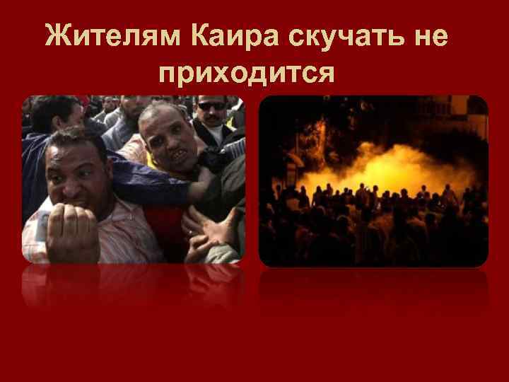 Жителям Каира скучать не приходится 