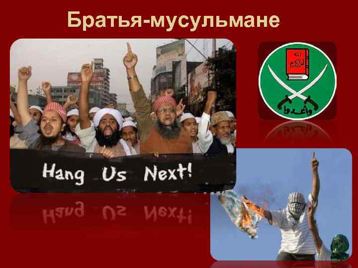 Братья-мусульмане 