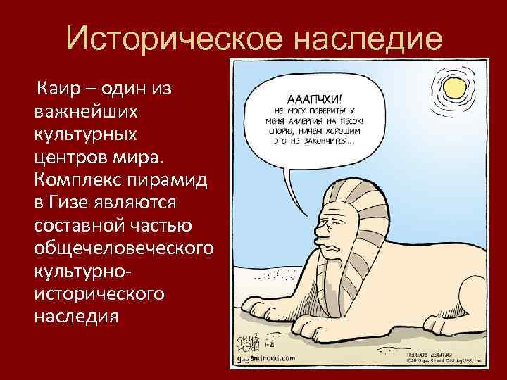 Историческое наследие Каир – один из важнейших культурных центров мира. Комплекс пирамид в Гизе