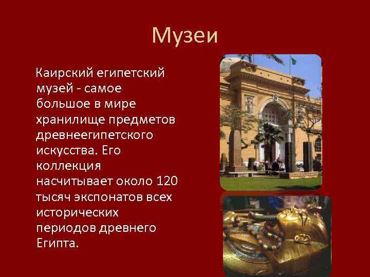 Музеи Каирский египетский музей - самое большое в мире хранилище предметов древнеегипетского искусства. Его