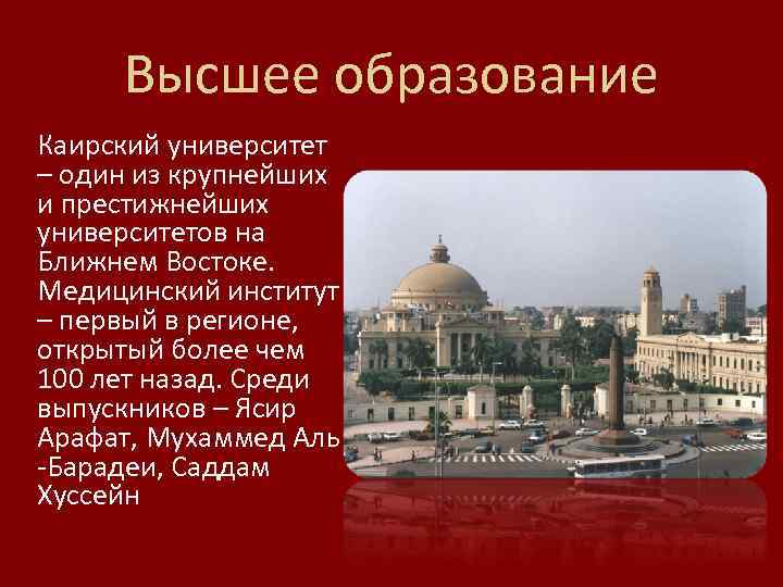 Высшее образование Каирский университет – один из крупнейших и престижнейших университетов на Ближнем Востоке.