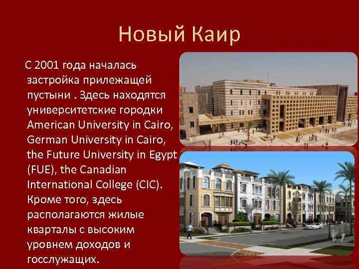 Новый Каир С 2001 года началась застройка прилежащей пустыни. Здесь находятся университетские городки American