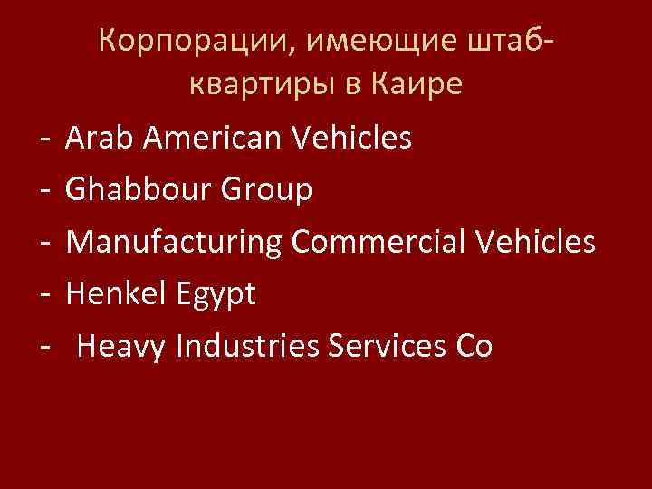 - Корпорации, имеющие штабквартиры в Каире Аrab American Vehicles Ghabbour Group Manufacturing Commercial Vehicles