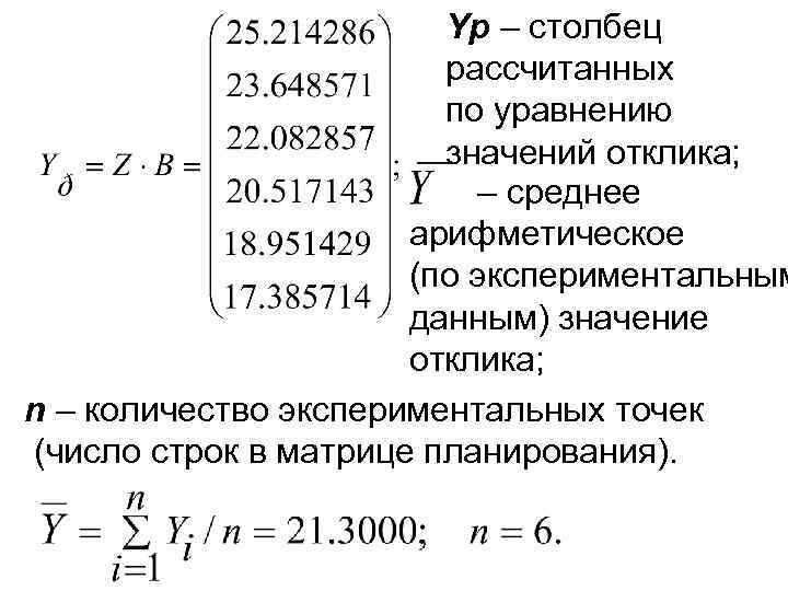 Yр – столбец рассчитанных по уравнению значений отклика; – среднее арифметическое (по экспериментальным данным)