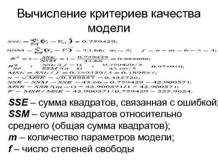 Вычисление критериев качества модели SSE – сумма квадратов, связанная с ошибкой; SSM – сумма