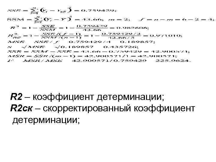 R 2 – коэффициент детерминации; R 2 ск – скорректированный коэффициент детерминации; 