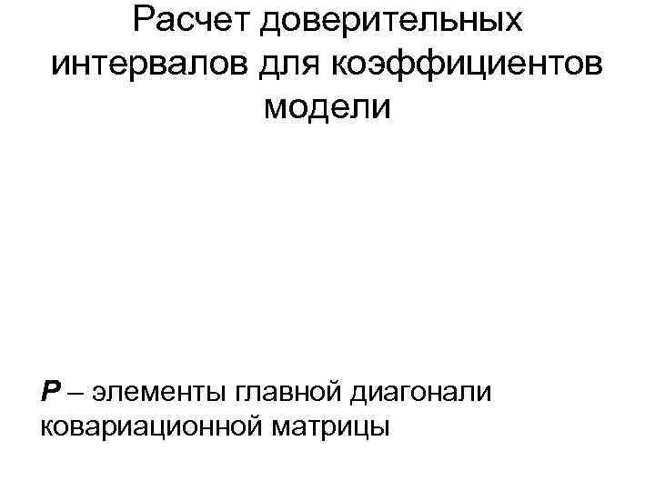 Расчет доверительных интервалов для коэффициентов модели P – элементы главной диагонали ковариационной матрицы 