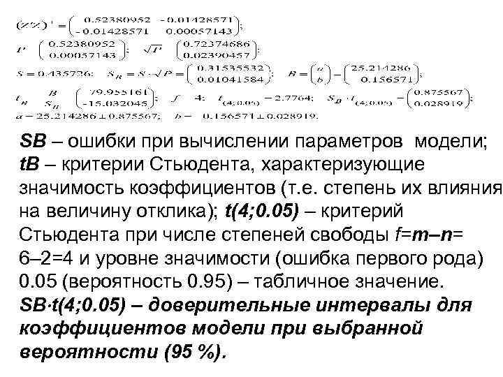 SB – ошибки при вычислении параметров модели; t. B – критерии Стьюдента, характеризующие значимость