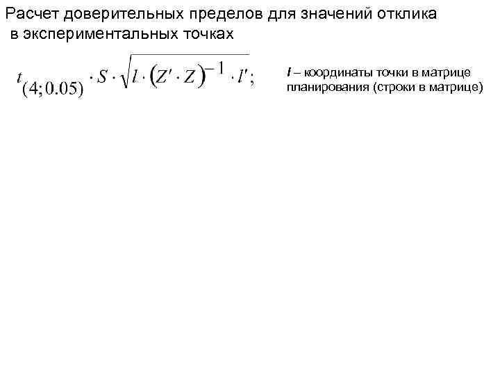 Расчет доверительных пределов для значений отклика в экспериментальных точках l – координаты точки в