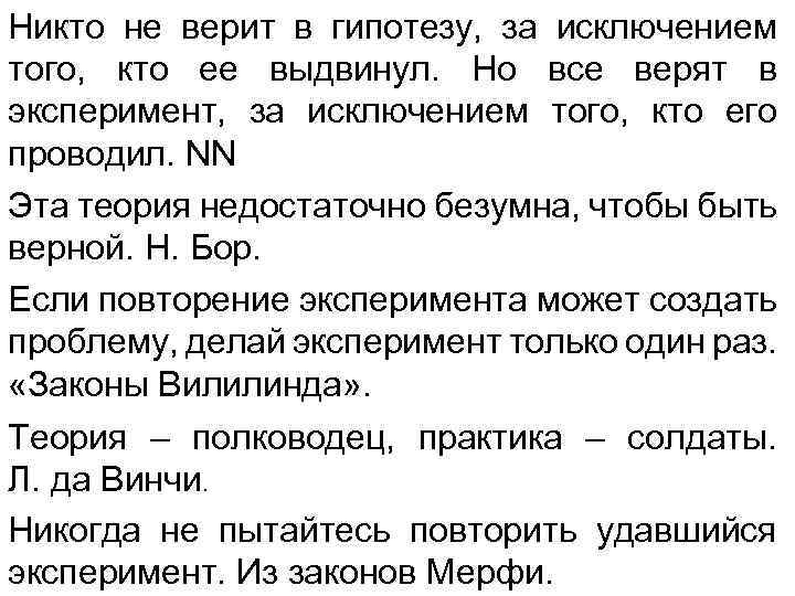 Никто не верит в гипотезу, за исключением того, кто ее выдвинул. Но все верят