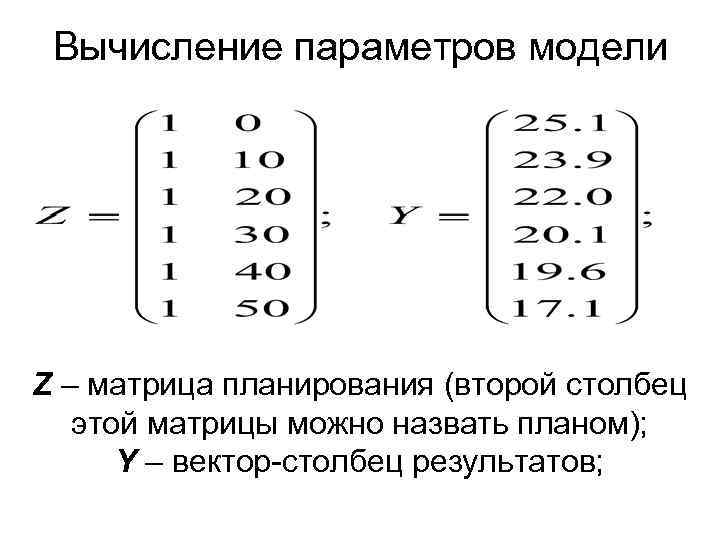 Вычисление параметров модели Z – матрица планирования (второй столбец этой матрицы можно назвать планом);