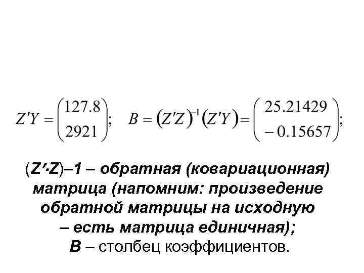 (Z Z)– 1 – обратная (ковариационная) матрица (напомним: произведение обратной матрицы на исходную –