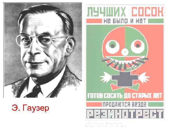 Э. Гаузер 