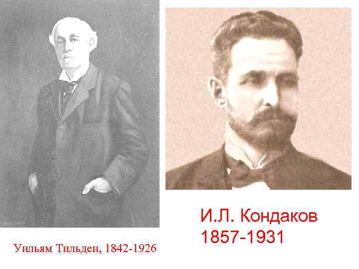 Уильям Тильден, 1842 -1926 И. Л. Кондаков 1857 -1931 