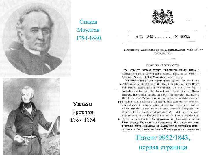 Стивен Моултон 1794 -1880 Уильям Брокдон 1787 -1854 Патент 9952/1843, первая страница 