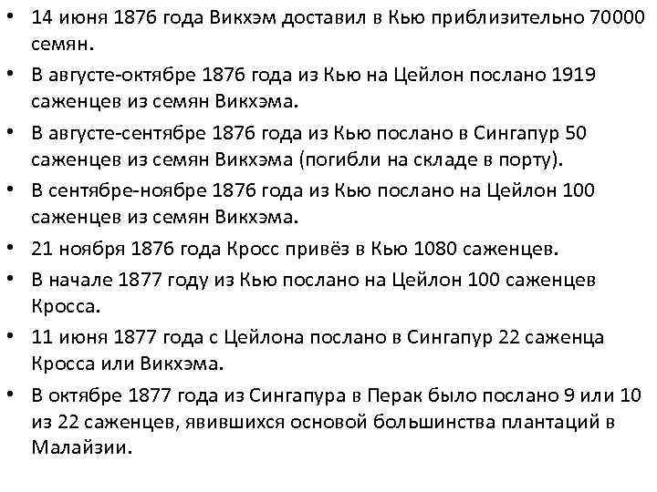  • 14 июня 1876 года Викхэм доставил в Кью приблизительно 70000 семян. •